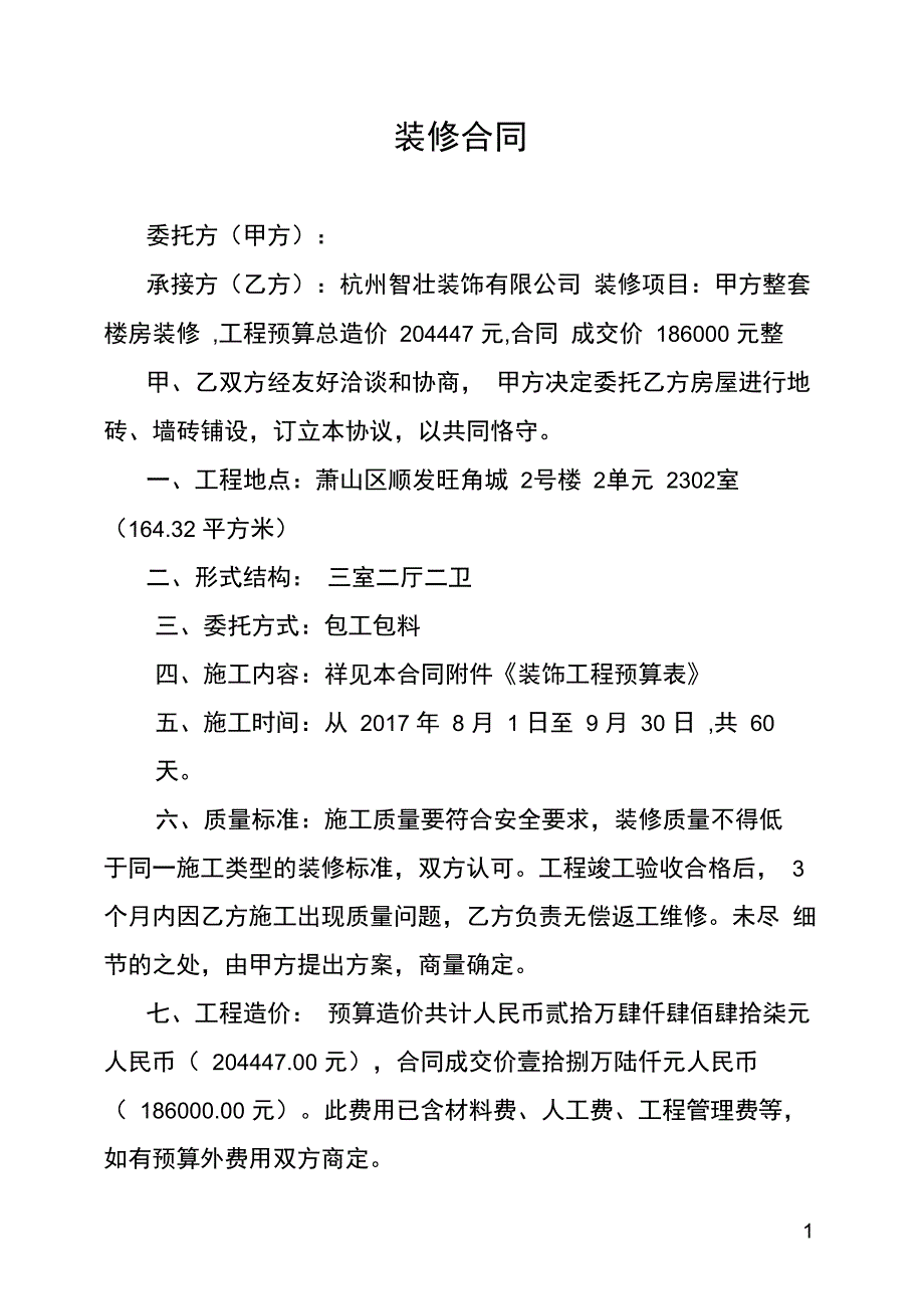 完整版)房屋装修合同及预算清单_第1页