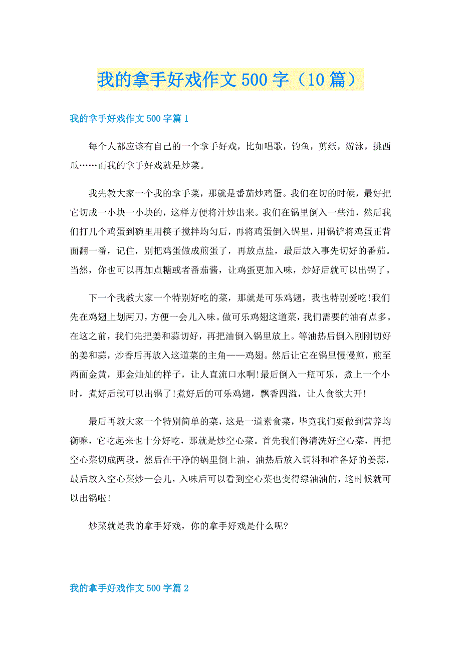 我的拿手好戏作文500字（10篇）_第1页