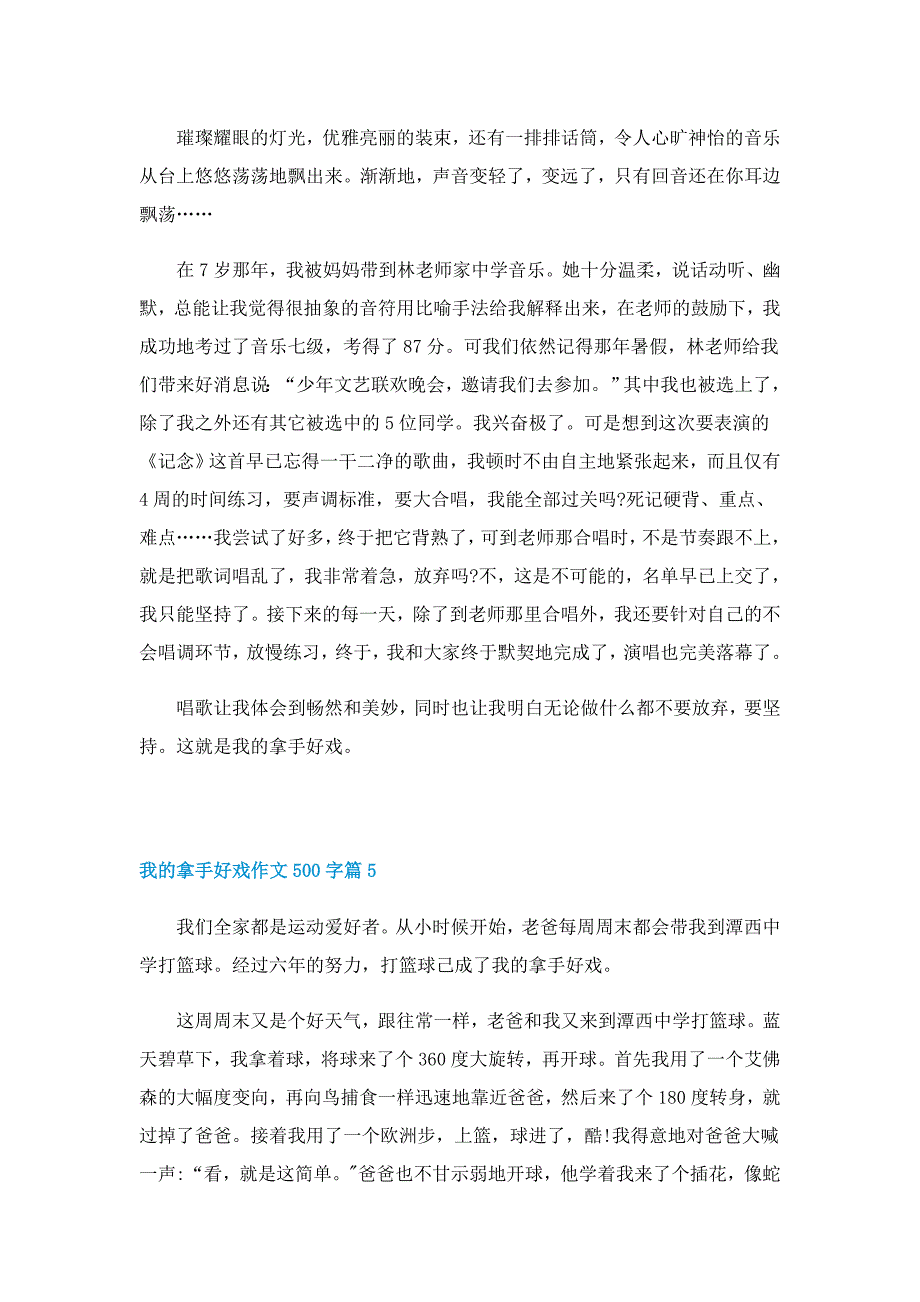 我的拿手好戏作文500字（10篇）_第4页