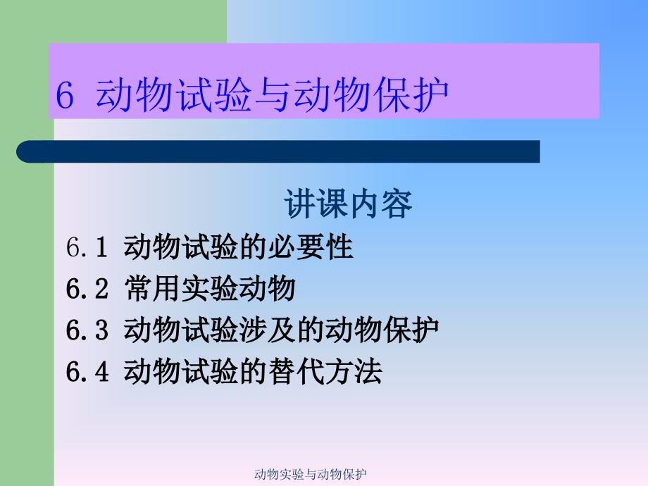 动物实验与动物保护课件_第3页