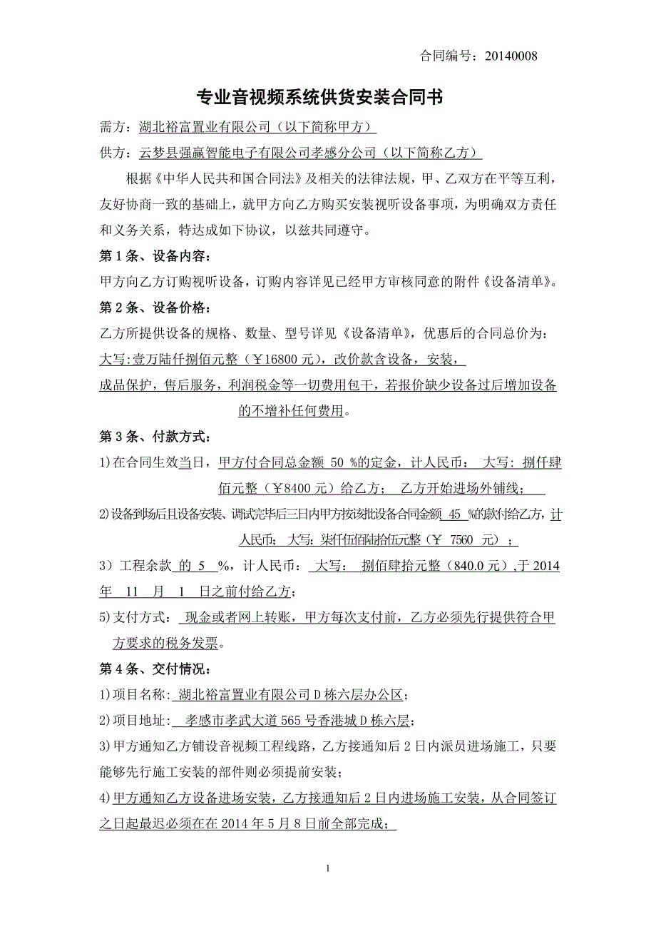 精品资料2022年收藏的爱浪音视频系统合同书_第1页