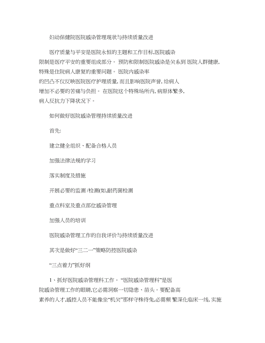 妇幼保健院医院感染管理现状与持续质量改进概要_第1页