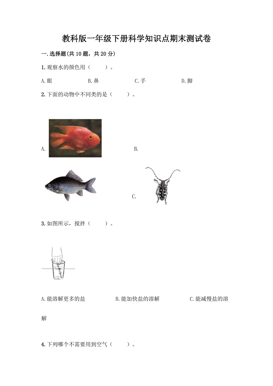 教科版一年级下册科学知识点期末测试卷附参考答案(综合题).docx_第1页