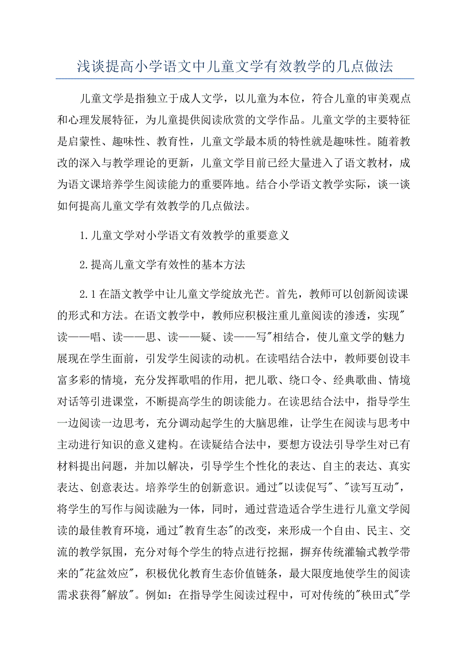 浅谈提高小学语文中儿童文学有效教学的几点做法.docx_第1页