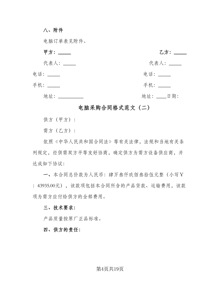 电脑采购合同格式范文（7篇）.doc_第4页