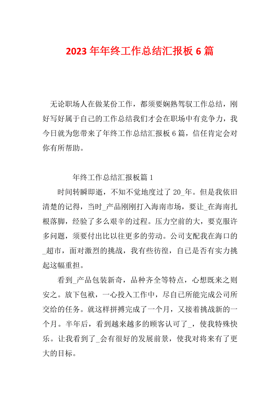 2023年年终工作总结汇报板6篇_第1页