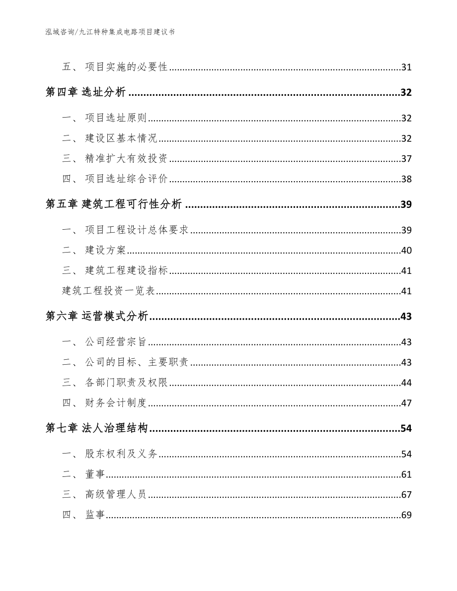 九江特种集成电路项目建议书_第3页