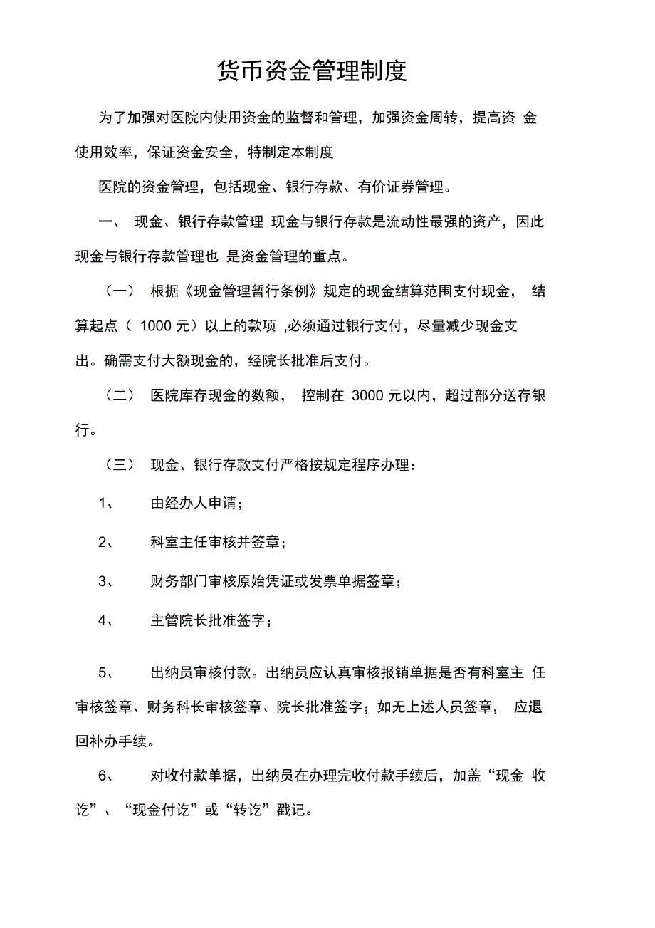 医院资金管理制度_第1页