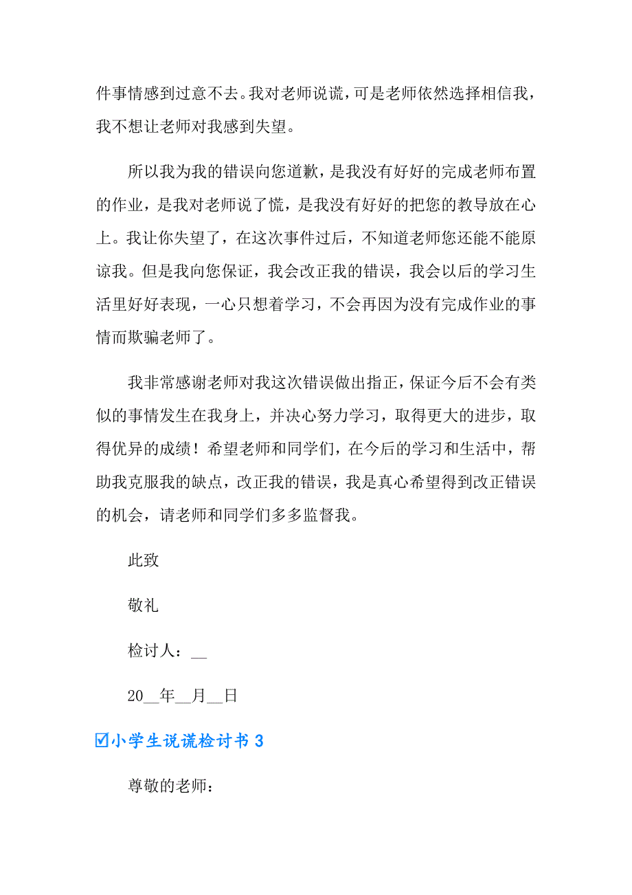 小学生说谎检讨书（实用模板）_第4页