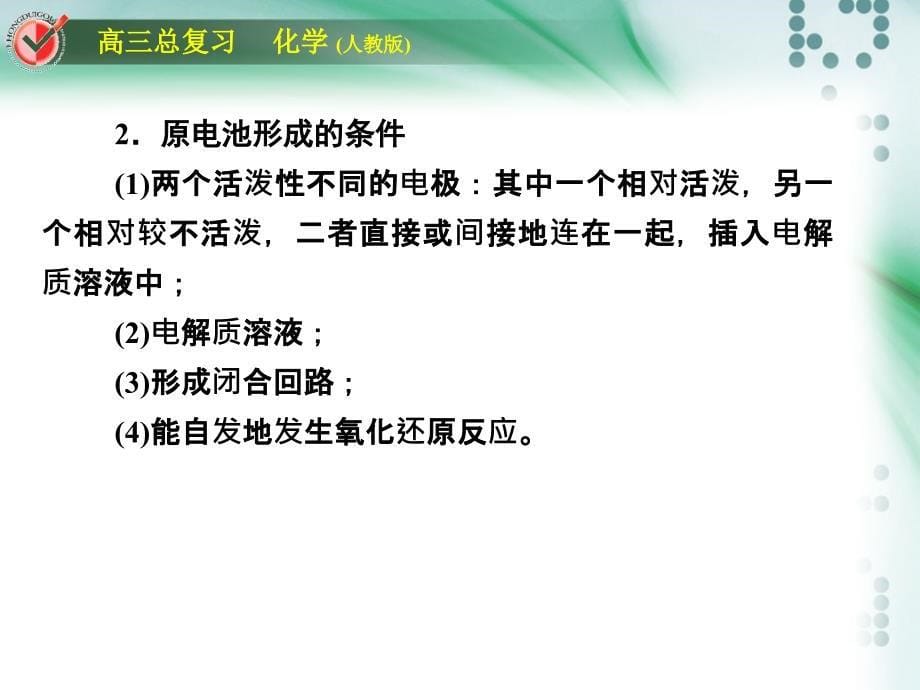 第二讲化学能转化为电能电池_第5页