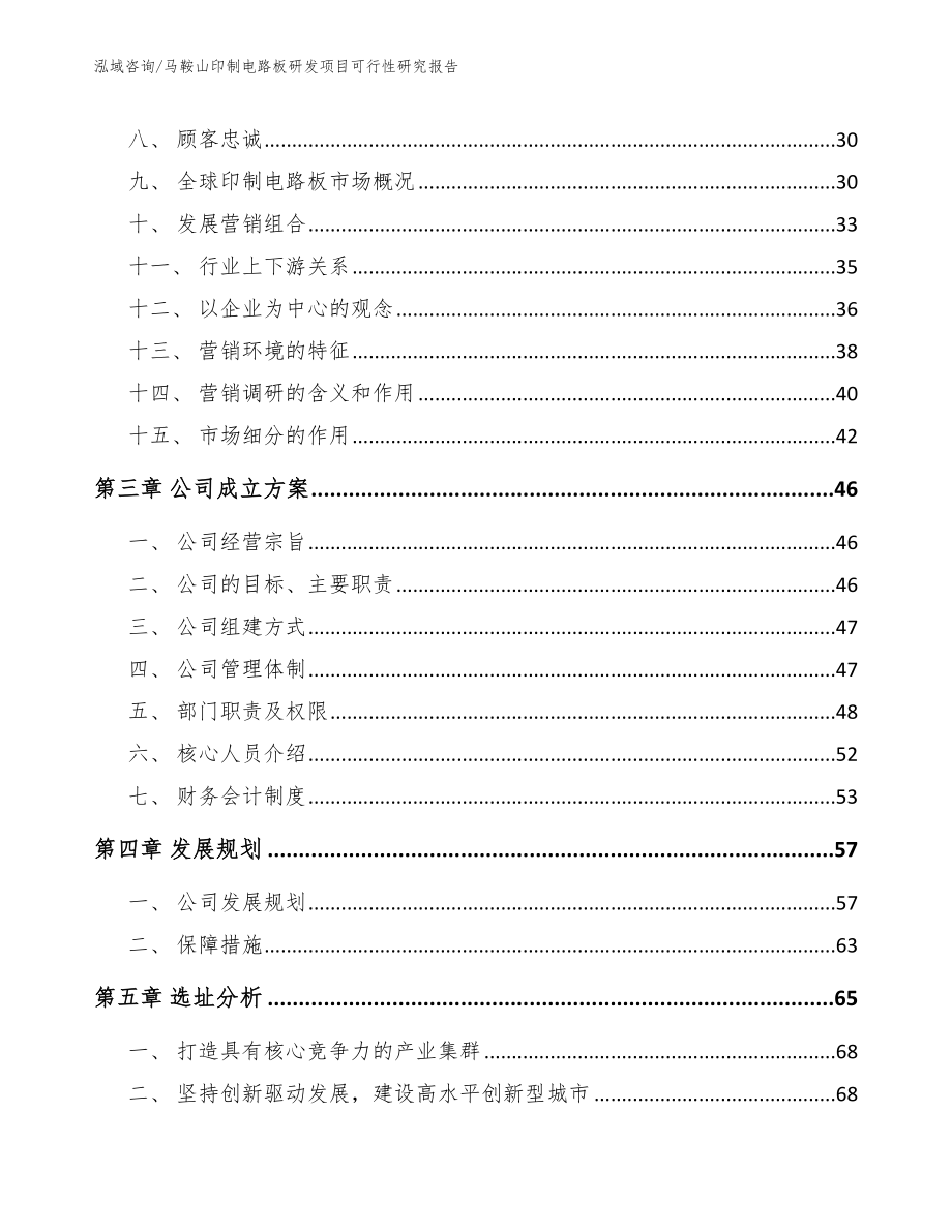 马鞍山印制电路板研发项目可行性研究报告【参考范文】_第4页