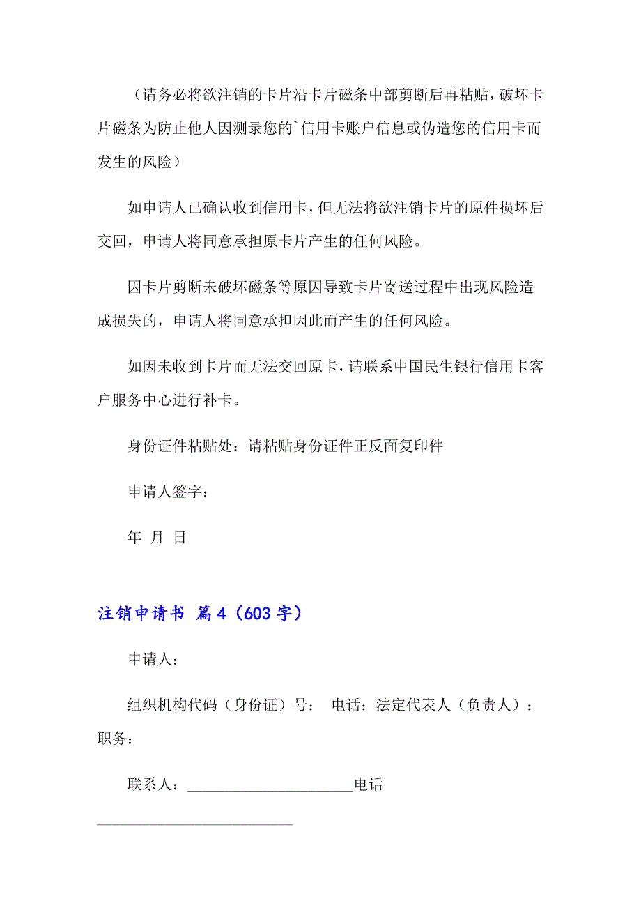 2023年注销申请书模板合集7篇_第4页