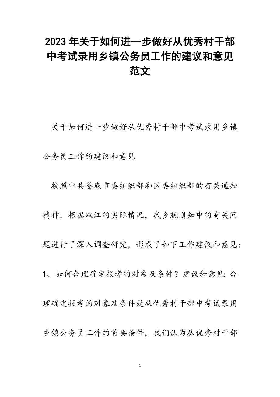 2023年如何进一步做好从优秀村干部中考试录用乡镇公务员工作的建议和意见.docx_第1页