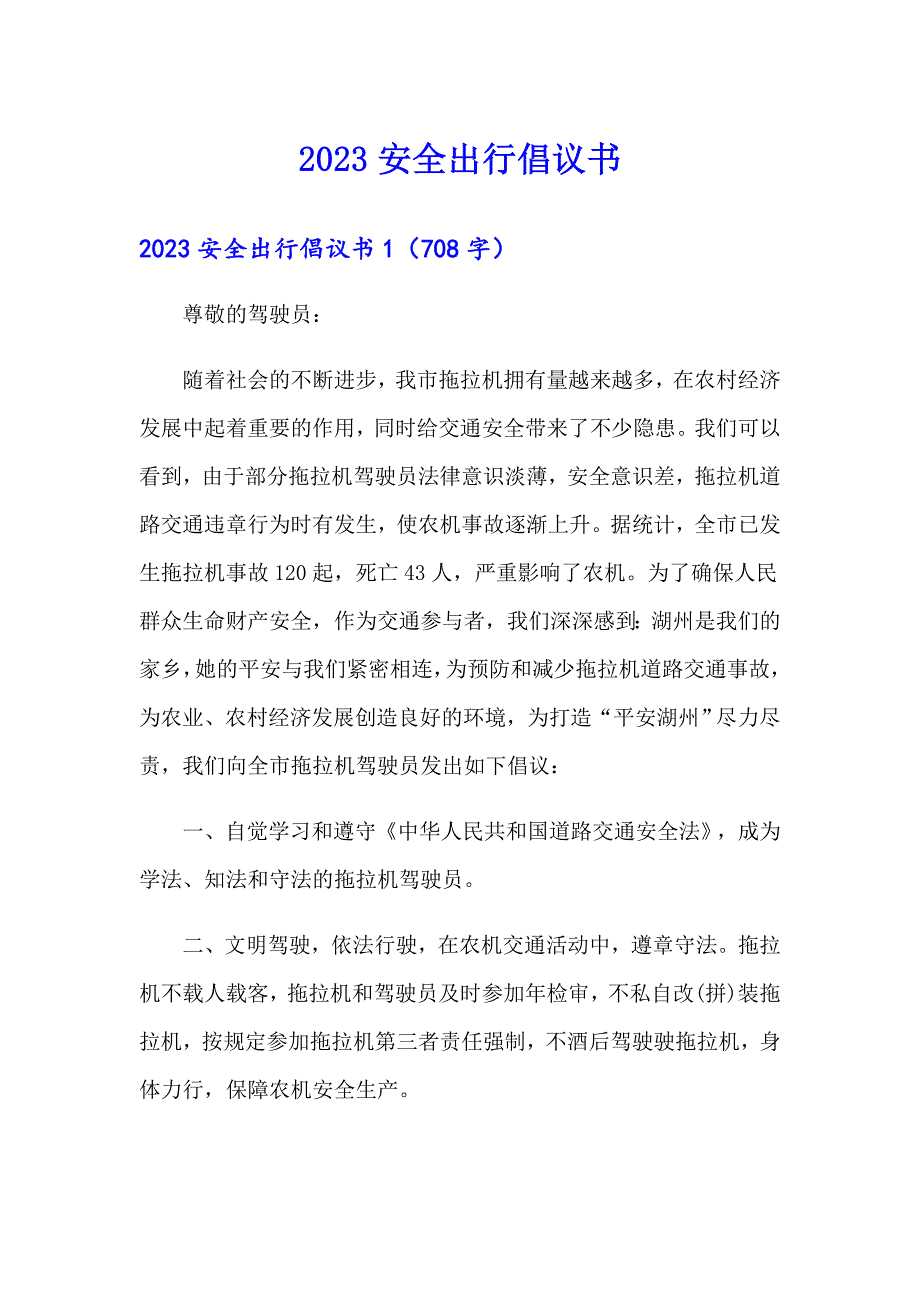 （多篇）2023安全出行倡议书_第1页