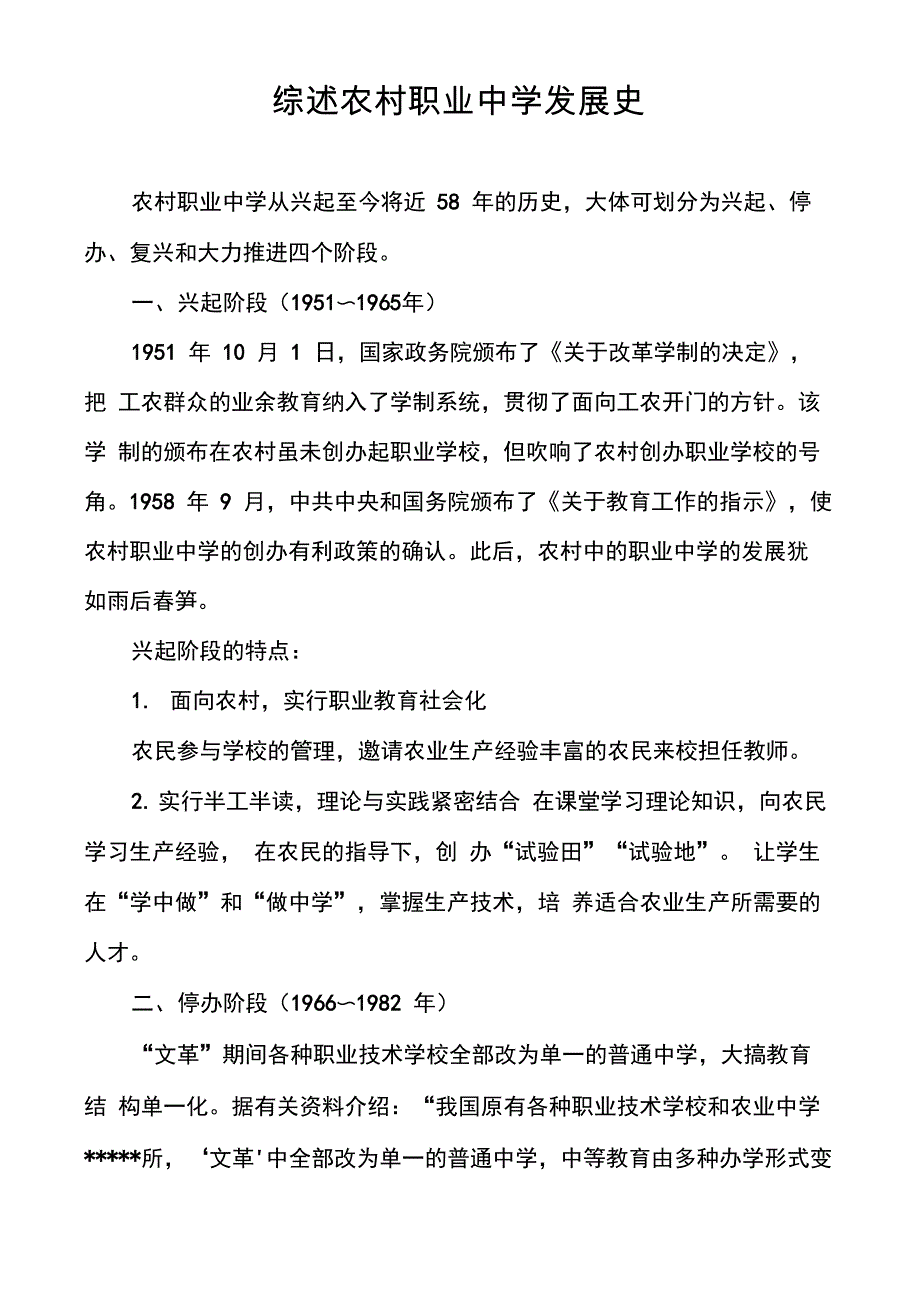 综述农村职业中学发展史_第1页