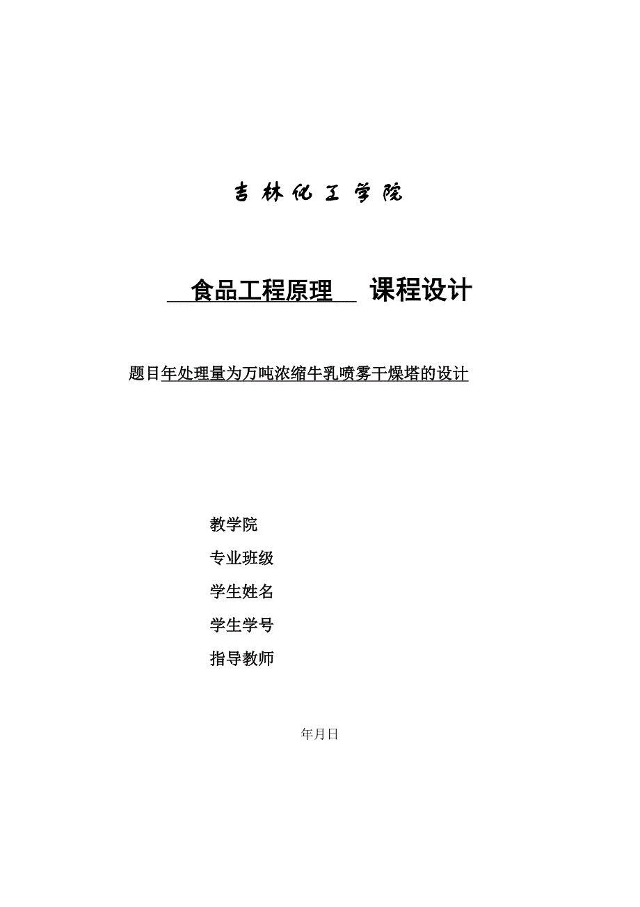 食品工程原理课程设计年处理2.75万吨浓缩牛乳的喷雾干燥塔的设计_第1页