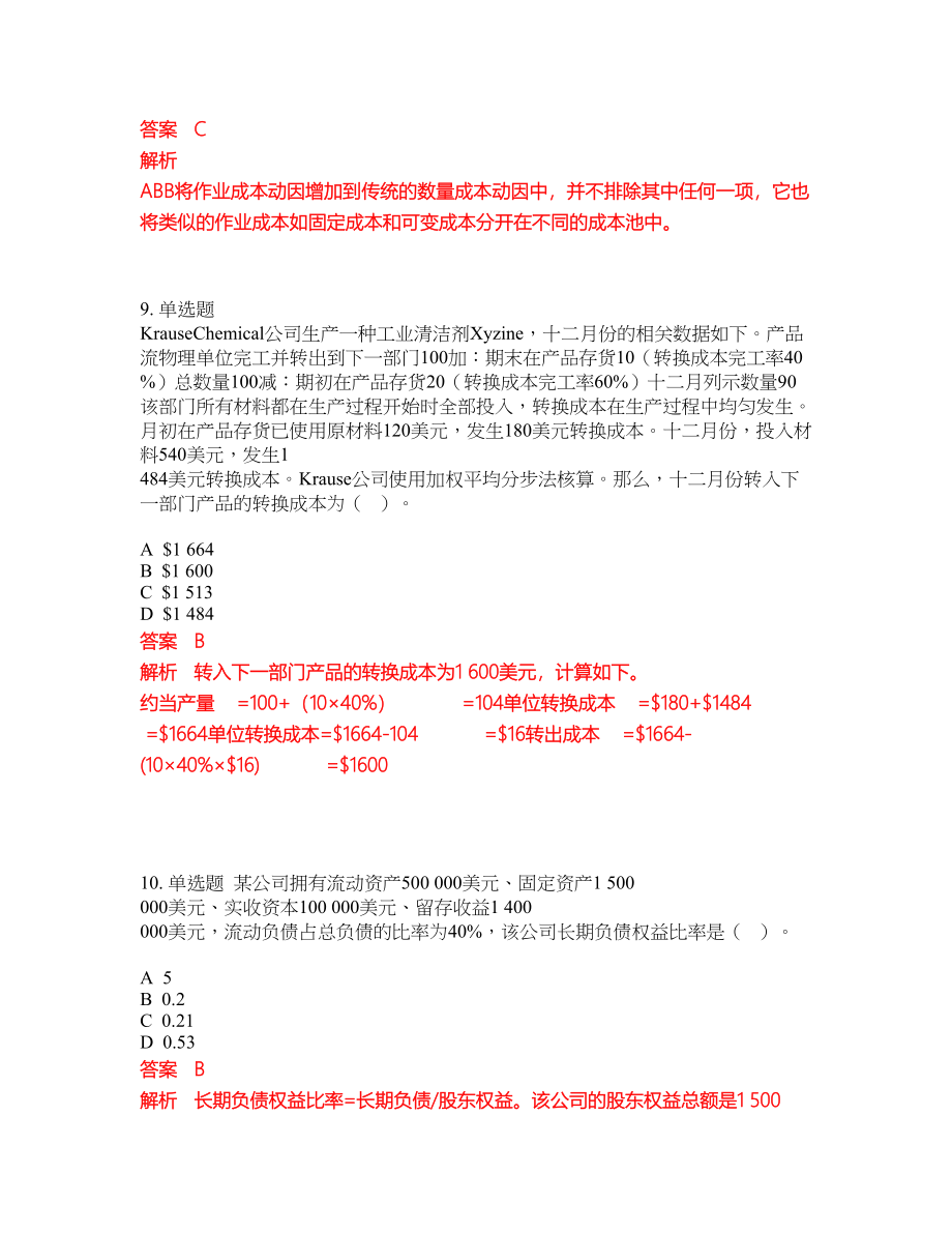 2022-2023年管理会计师考试全真模拟试题（200题）含答案提分卷66_第4页