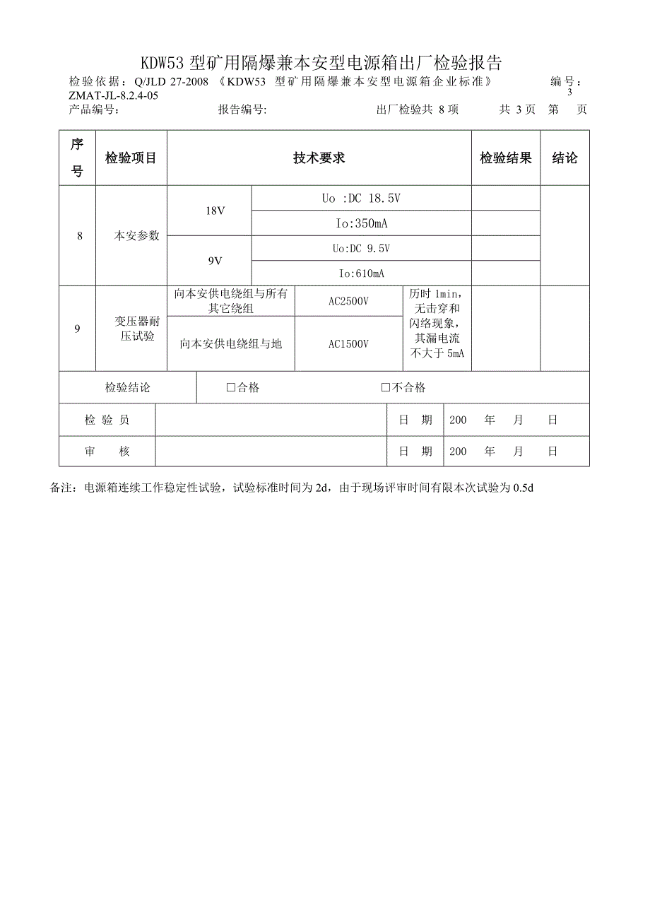 KDW53型矿用隔爆兼本安型电源箱出厂检验报告_第3页