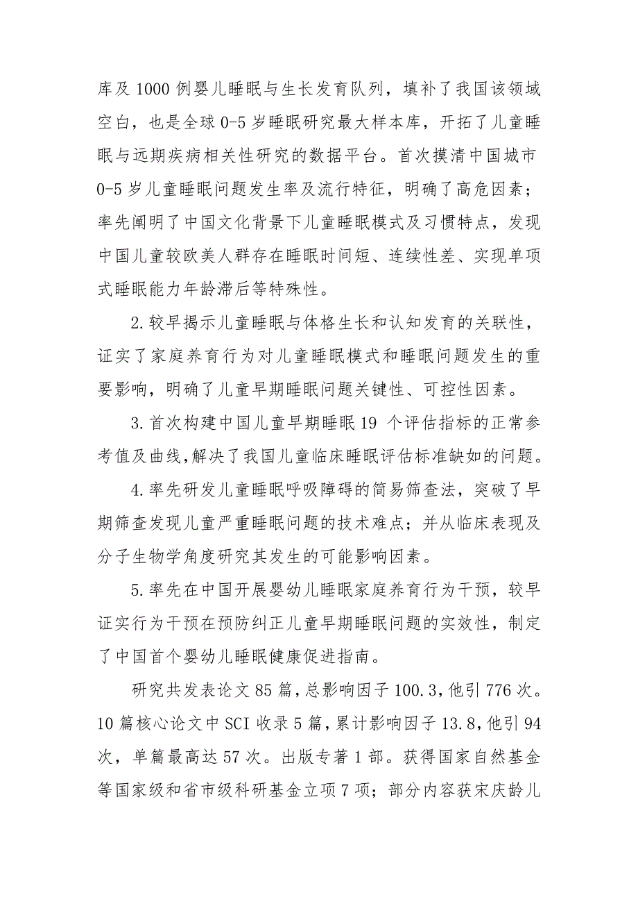 3.儿童睡眠模式及相关健康问题的预防策略和关键技术研究_第2页