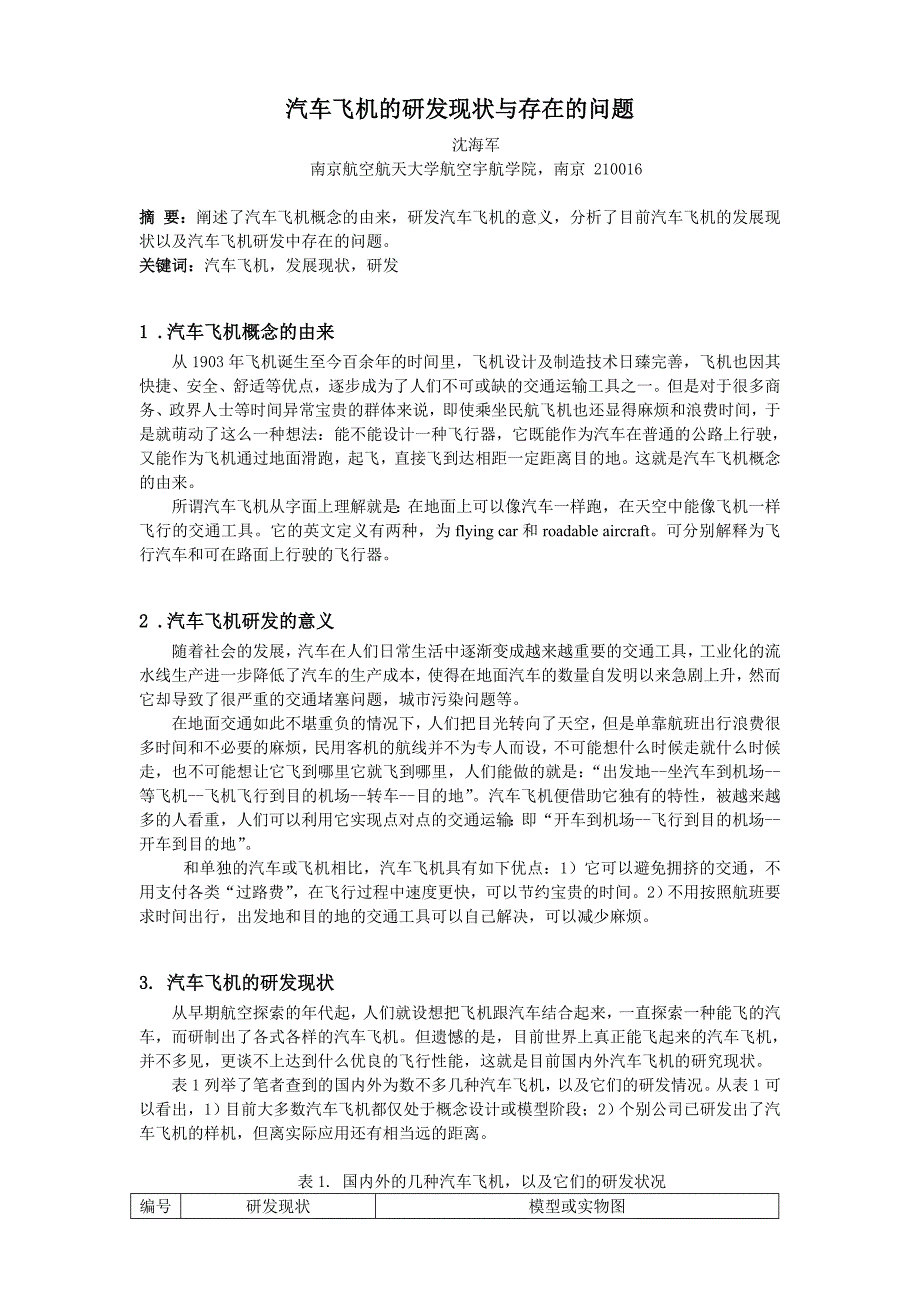 汽车飞机的意义研发现状与存在的问题_第1页