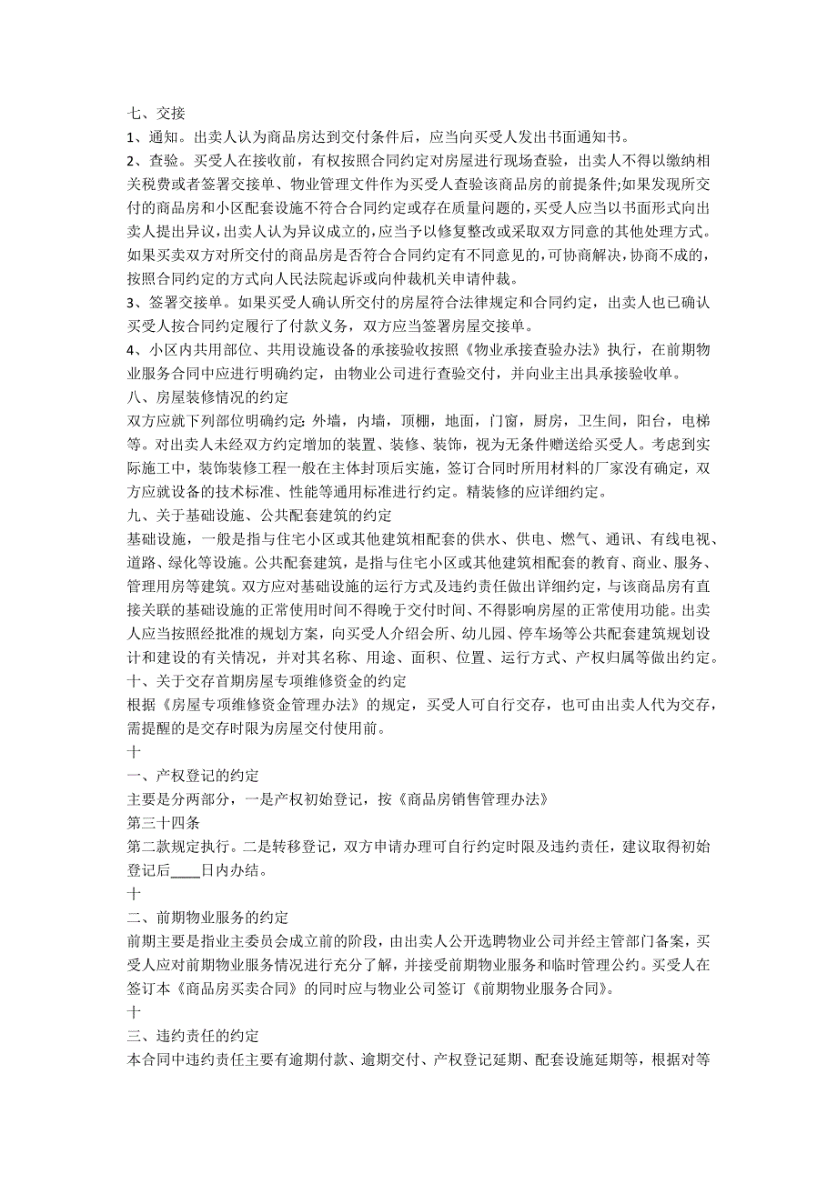 房屋买卖协议书注意事项及通用版_第3页