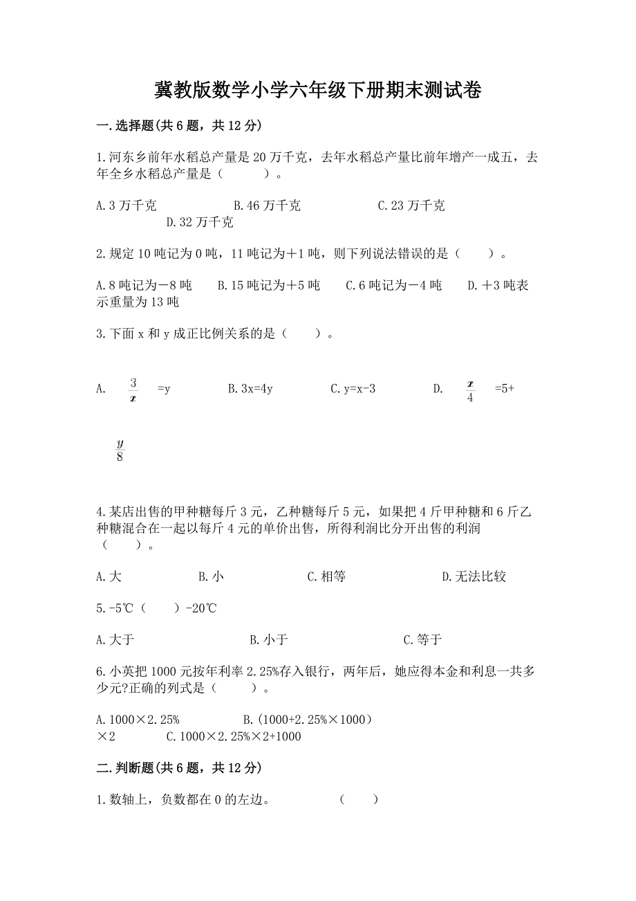 冀教版数学小学六年级下册期末测试卷(能力提升).docx_第1页