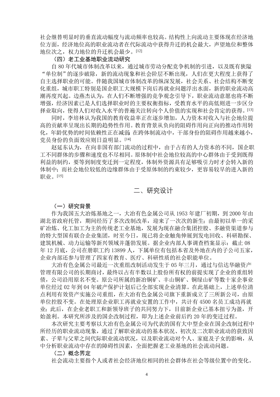 国企改制以来老工业基地职业流动研究.doc_第4页