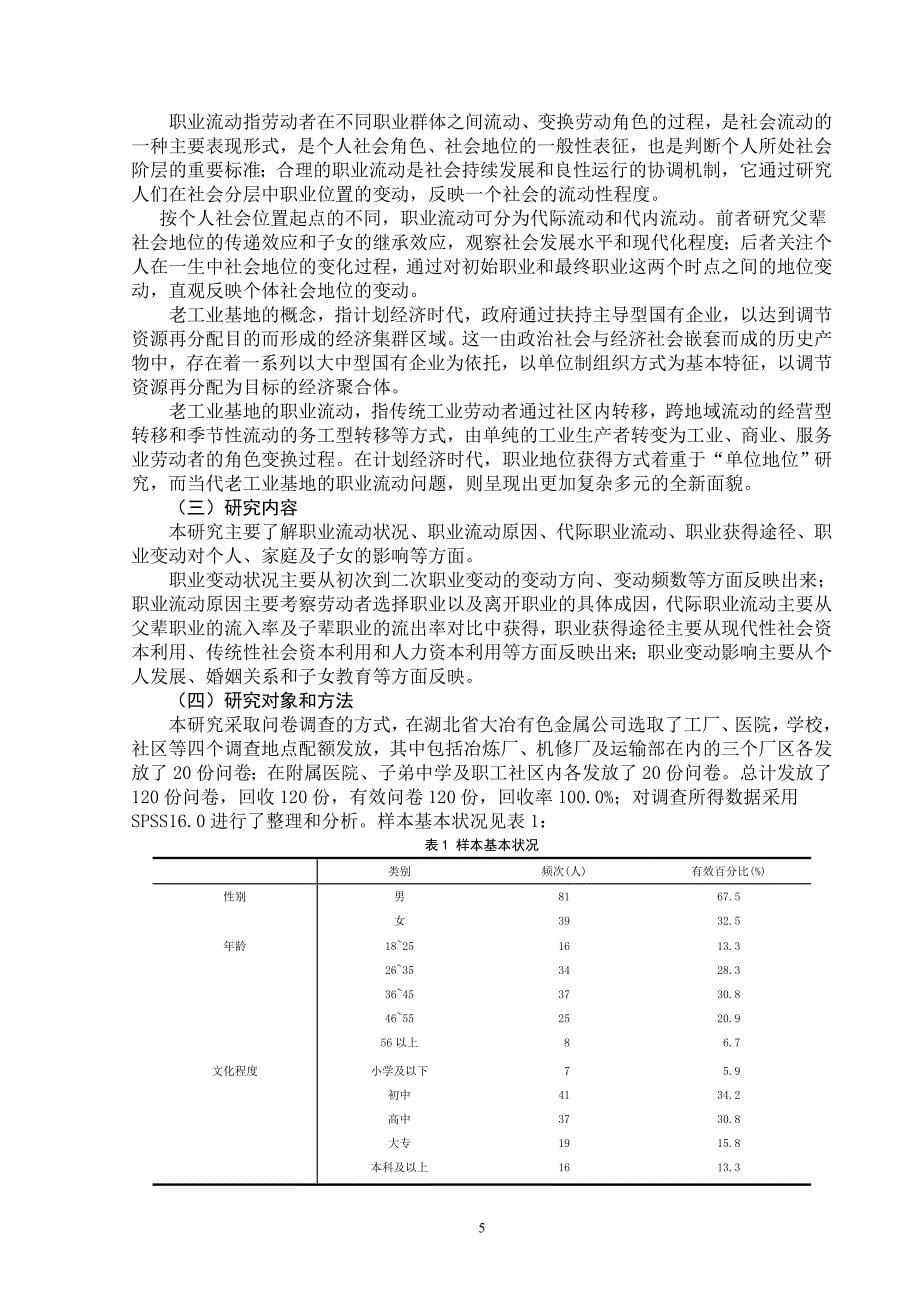 国企改制以来老工业基地职业流动研究.doc_第5页