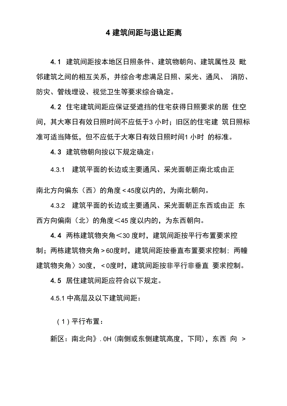 建筑间距与退让距离)_第1页