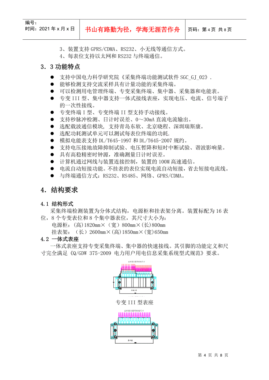 用电信息采集终端测试装置技术规范_第4页