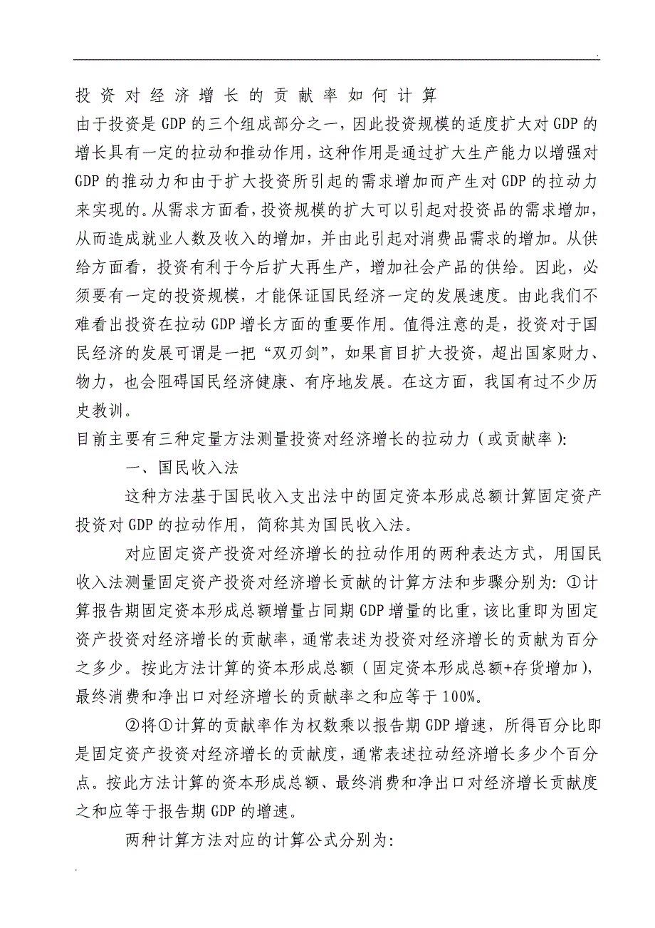 投 资 对 经 济 增 长 的 贡 献 率 如 何 计 算_第1页