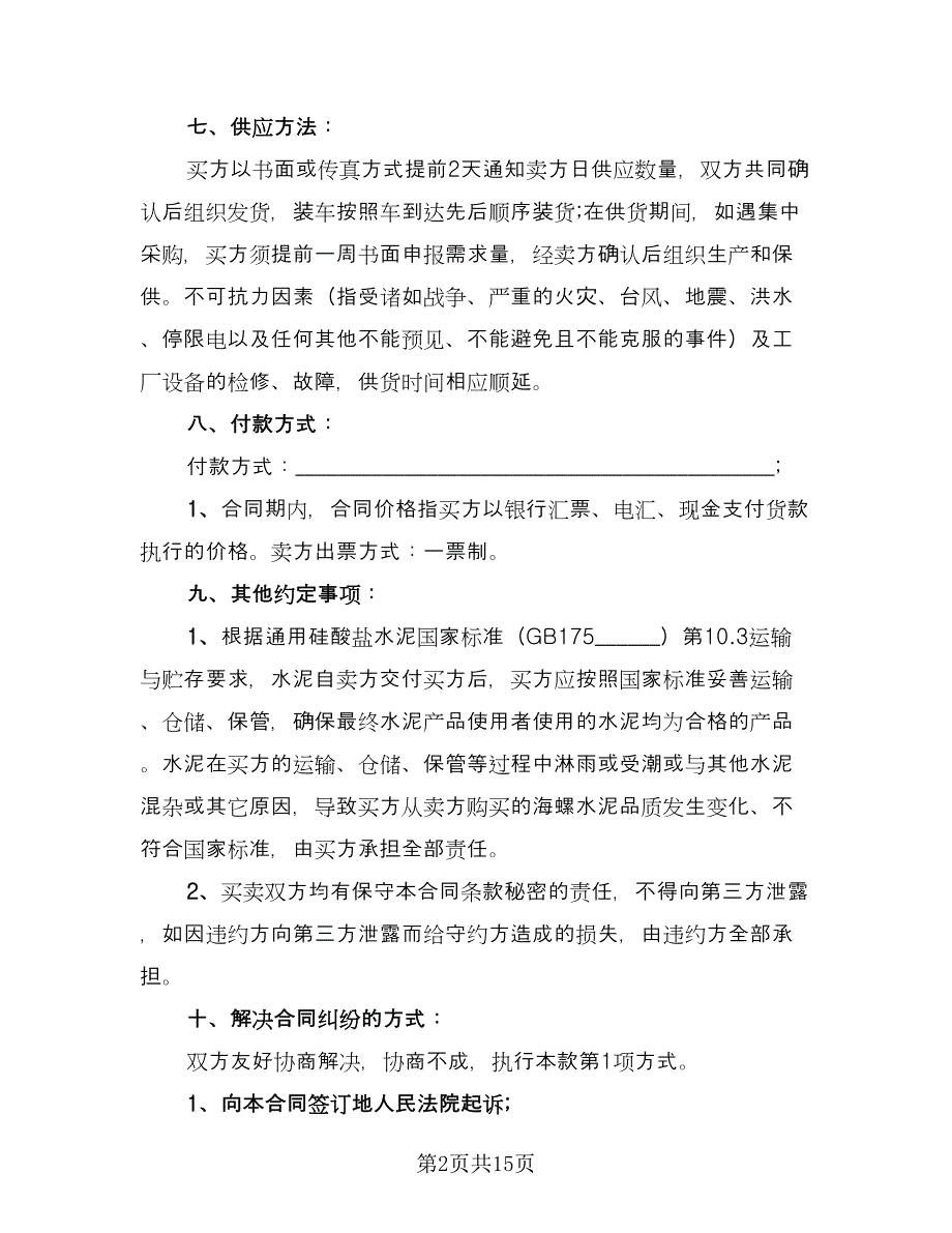 水泥买卖合同书模板（5篇）.doc_第2页