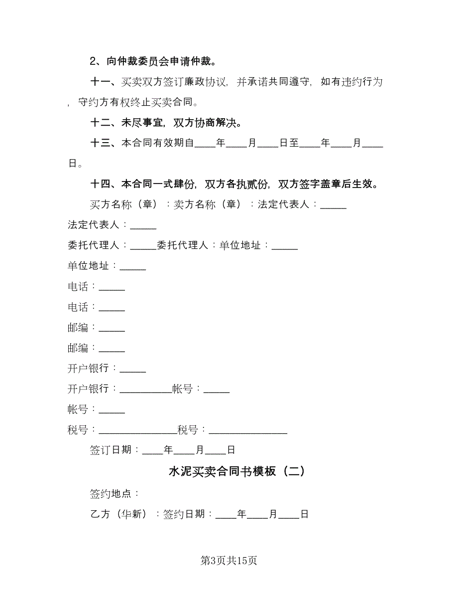 水泥买卖合同书模板（5篇）.doc_第3页