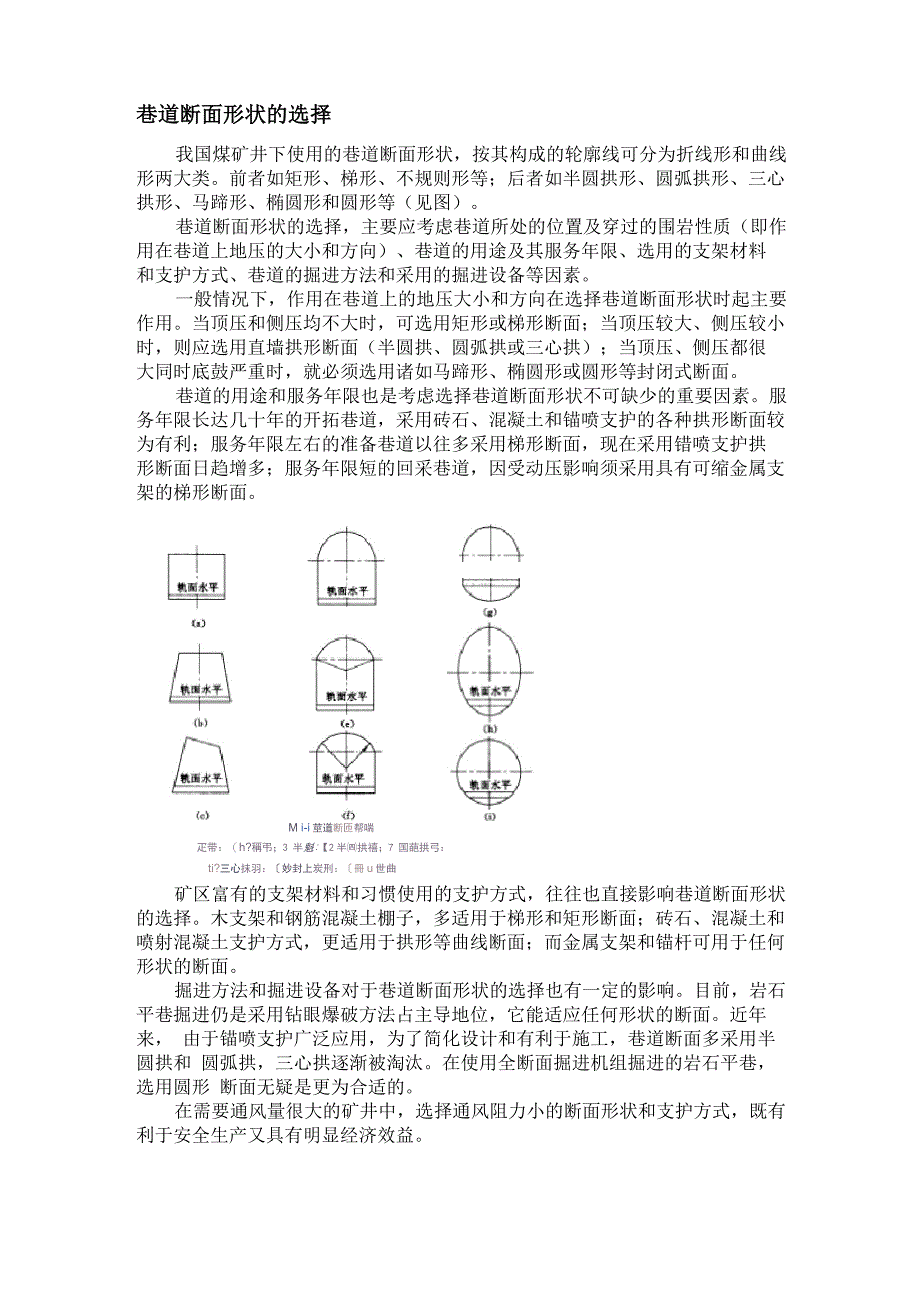 巷道断面形状的选择_第1页