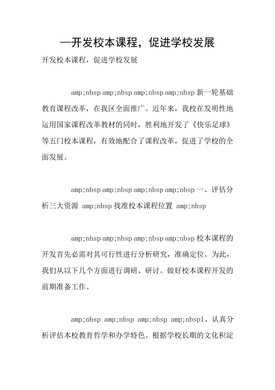 —开发校本课程-促进学校发展.doc_第1页