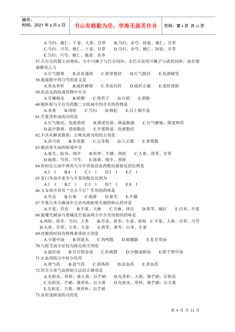 XXXX年中医助理医师考试试题模拟试题及答案_第4页