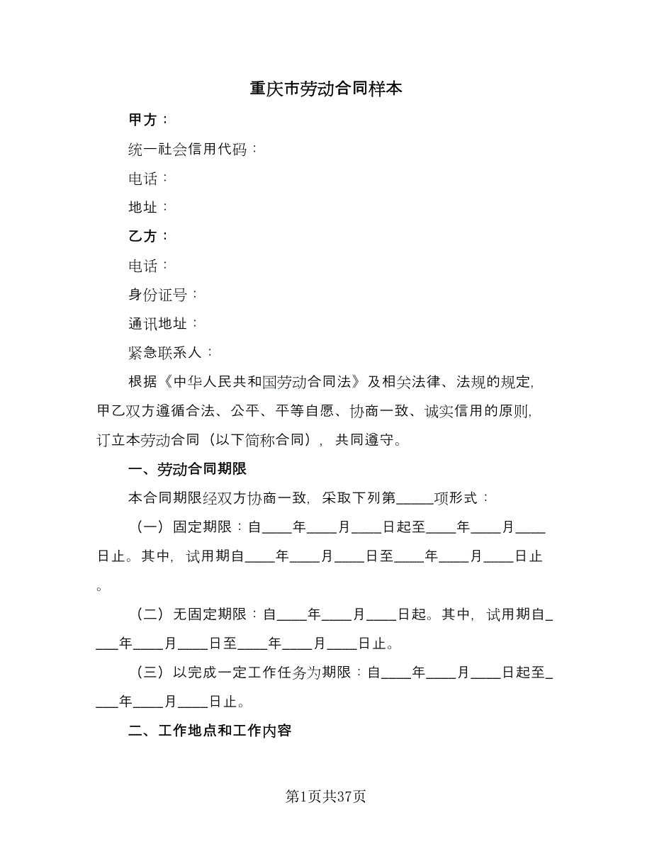 重庆市劳动合同样本（9篇）.doc_第1页