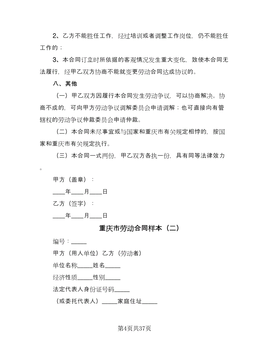 重庆市劳动合同样本（9篇）.doc_第4页