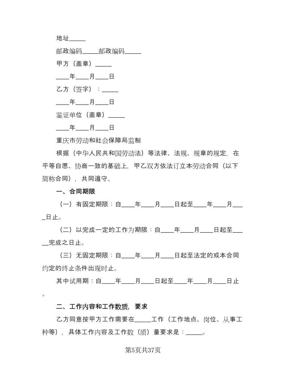 重庆市劳动合同样本（9篇）.doc_第5页