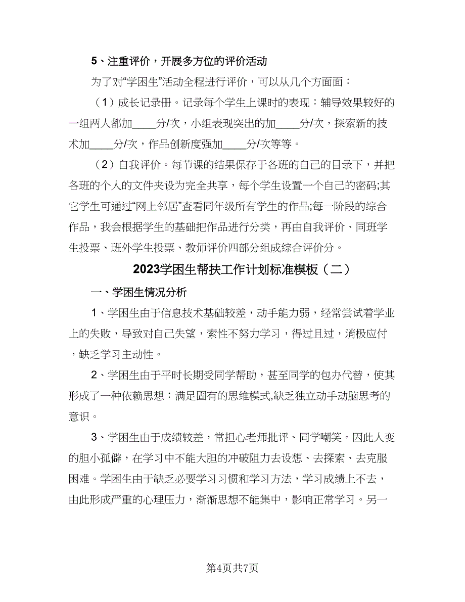 2023学困生帮扶工作计划标准模板（2篇）.doc_第4页