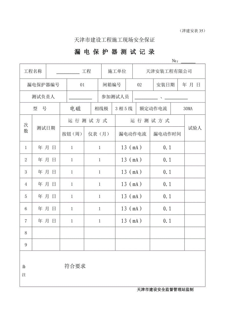 漏电保护器测试记录津建安表_第4页