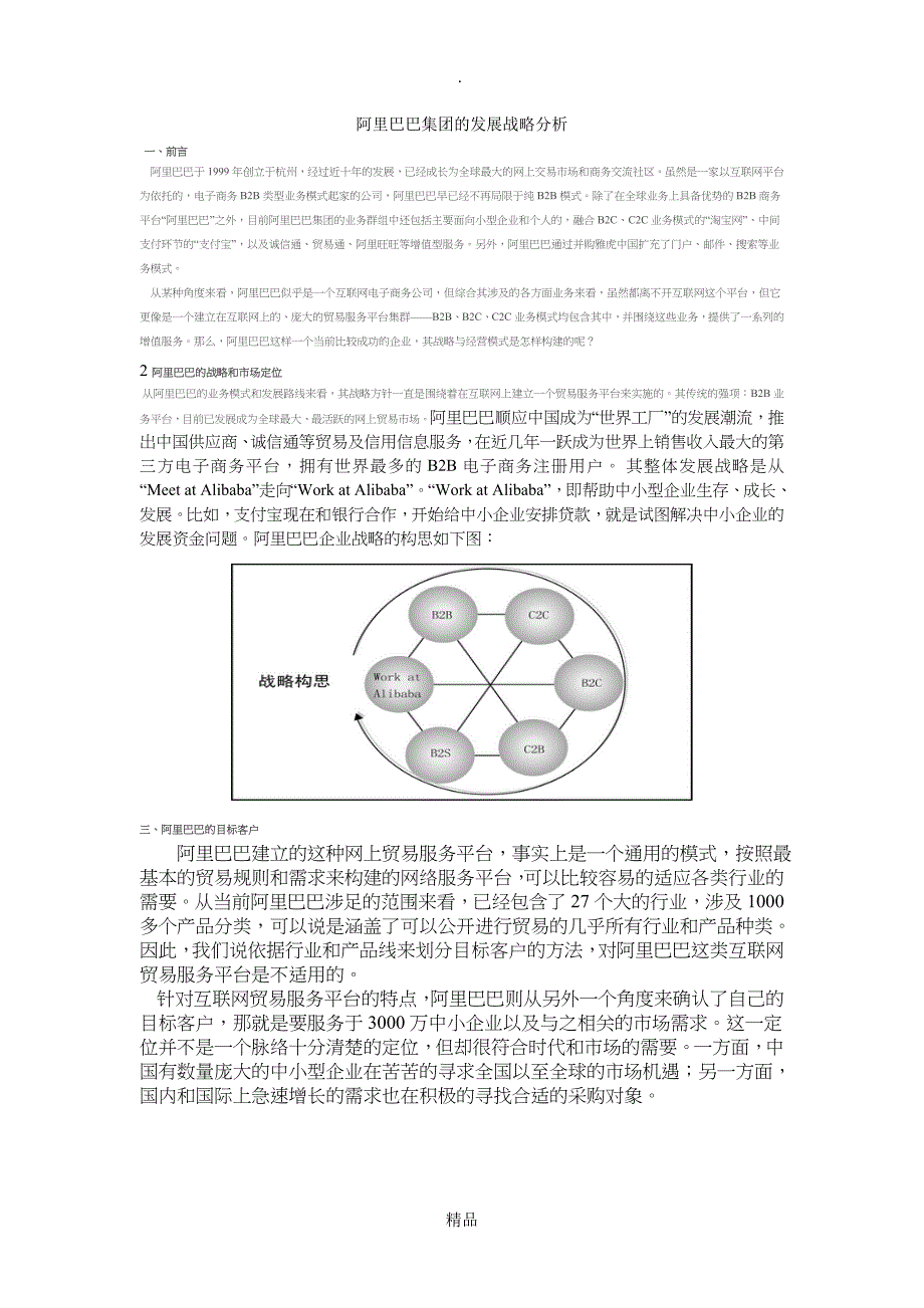 阿里巴巴集团的发展战略分析_第1页