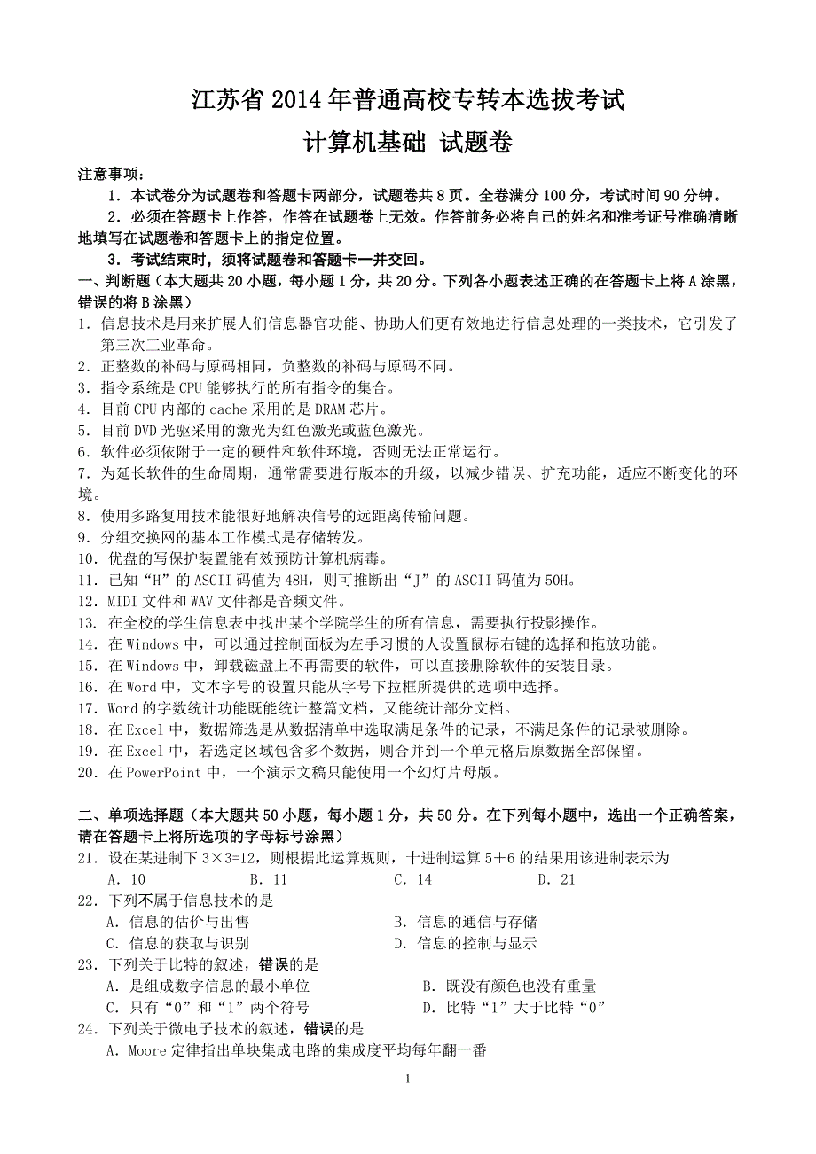 江苏省2014年专转本计算机试卷(含答案)_第1页