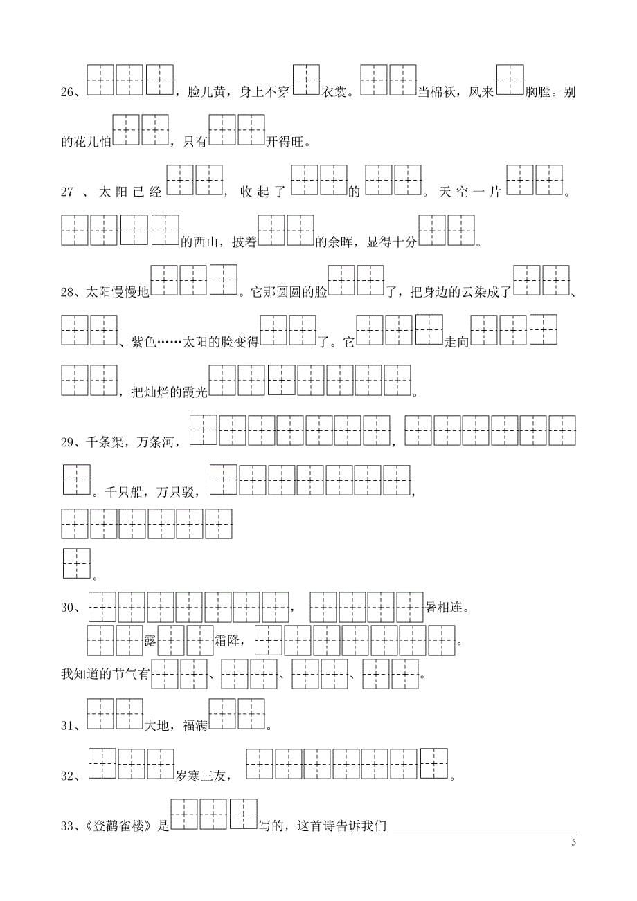 苏教版语文二年级上册课文内容填空(田字格)_第5页