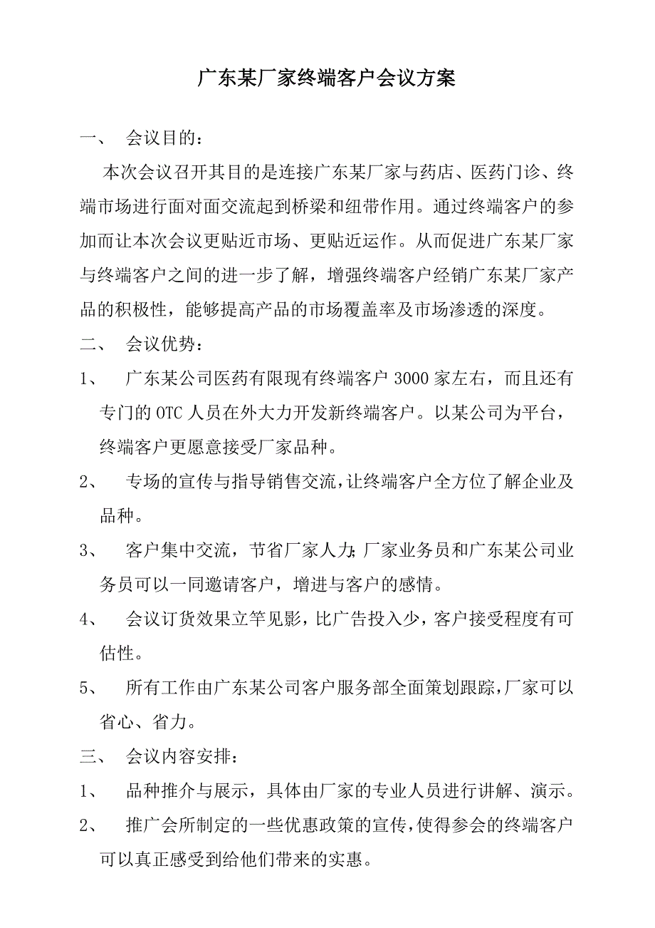 广东某厂家终端客户营销会议方案.doc_第1页