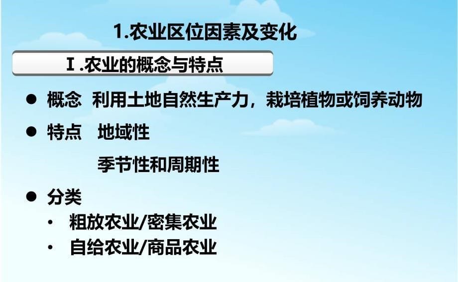 高中地理必修23.1农业的区位选择共3是9张ppt课件_第5页