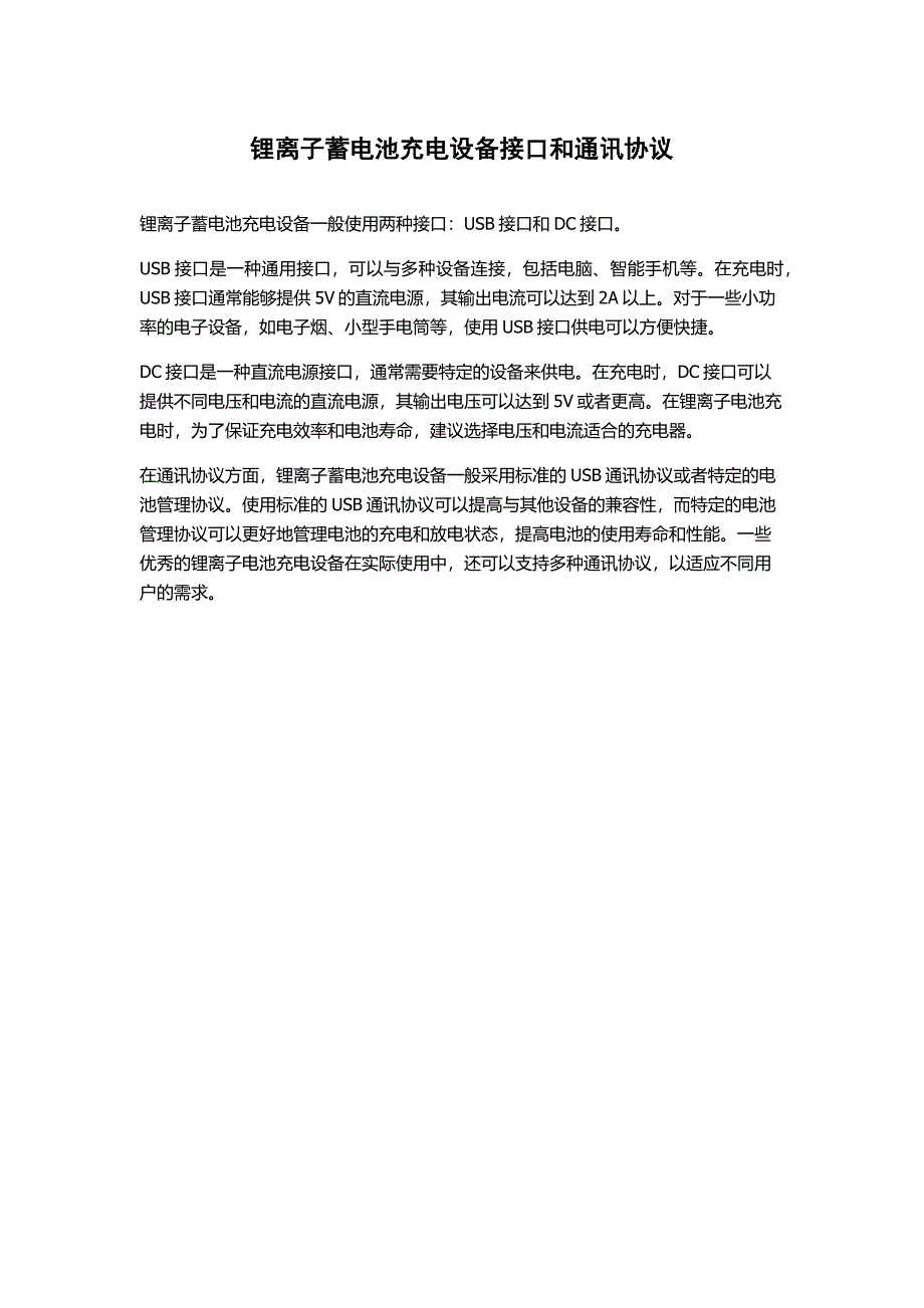 锂离子蓄电池充电设备接口和通讯协议_第1页