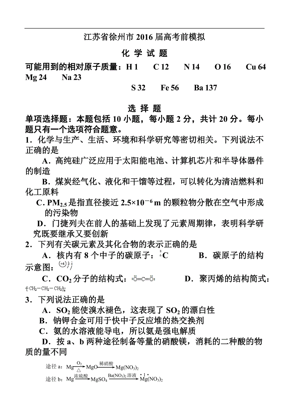 江苏省徐州市高考考前模拟化学试题及答_第1页