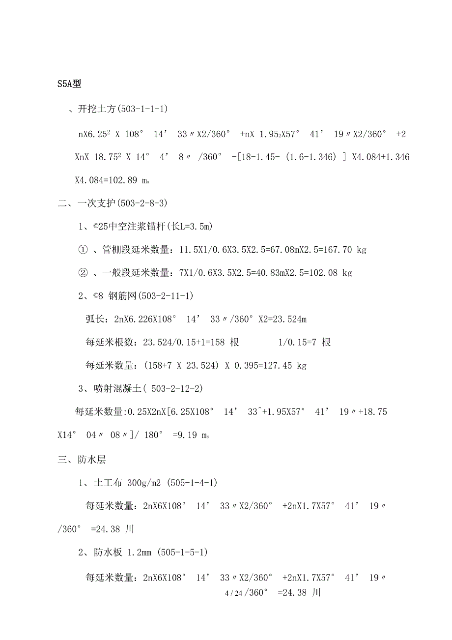 隧道衬砌工程量计算书_第4页