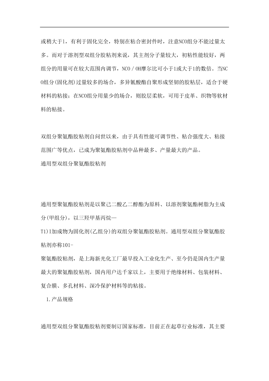 双组分聚氨酯胶粘剂概述(doc94)（天选打工人）.doc_第2页